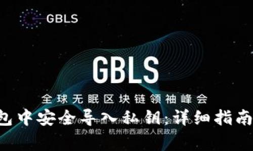 如何在B特派钱包中安全导入私钥：详细指南与常见问题解析