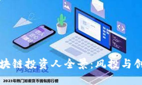 西班牙区块链投资人全景：风投与创业的结合