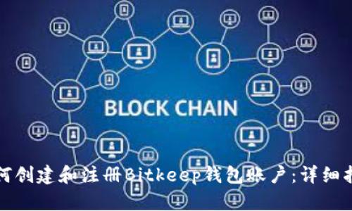 如何创建和注册Bitkeep钱包账户：详细指南