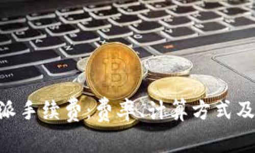 了解B特派手续费：费率、计算方式及应用案例