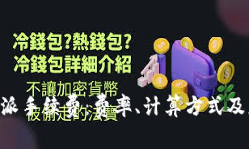 了解B特派手续费：费率、计算方式及应用案例