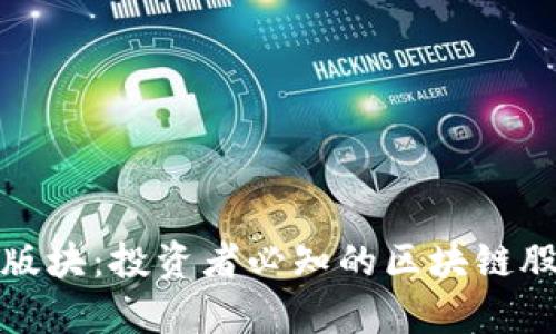 股票区块链版块：投资者必知的区块链股票类型解析