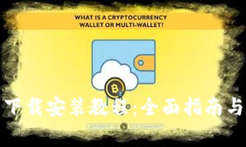 BitP官网安卓下载安装教程：全面指南与常见问题解答