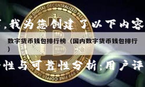 根据您的要求，我为您创建了以下内容：


BitP钱包安全性与可靠性分析：用户评测与实用指南