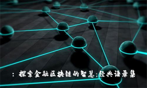 : 探索金融区块链的智慧：经典语录集