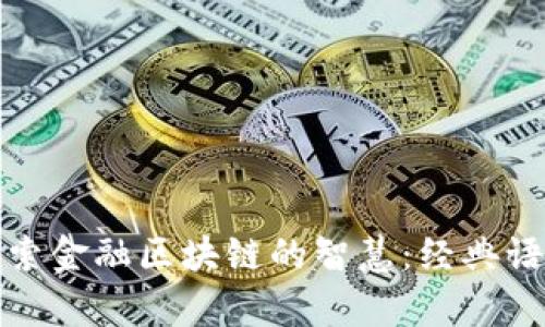 : 探索金融区块链的智慧：经典语录集