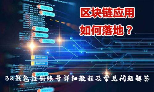 BK钱包注册账号详细教程及常见问题解答