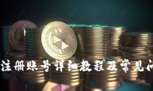 BK钱包注册账号详细教程及常见问题解答