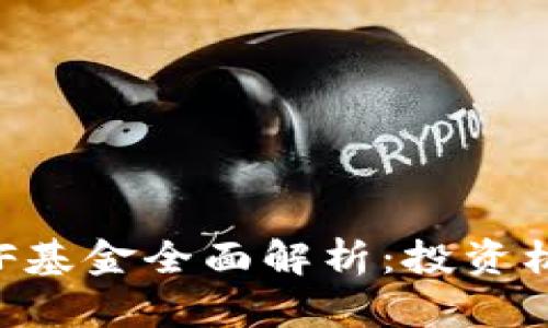 国内区块链ETF基金全面解析：投资机会与市场前景