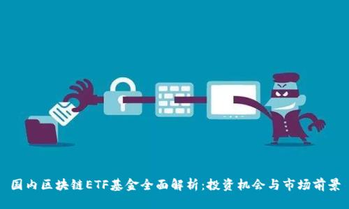 国内区块链ETF基金全面解析:投资机会与市场前景