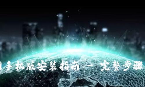 比特派下载官网手机版安装指南 - 完整步骤与常见问题解答