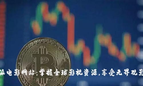 比特派电影网站：掌握全球影视资源，享受无界观影体验