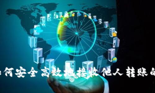 比特派：如何安全高效地接收他人转账的加密货币