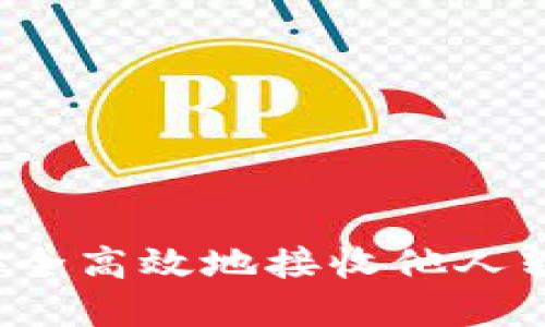 比特派：如何安全高效地接收他人转账的加密货币