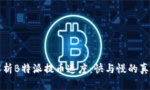 深入解析B特派提币速度：快与慢的真正因素