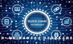 深入解析B特派提币速度：快与慢的真正因素