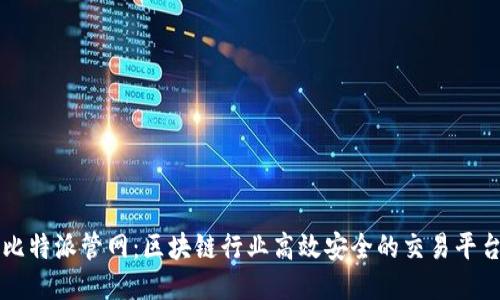 比特派管网：区块链行业高效安全的交易平台