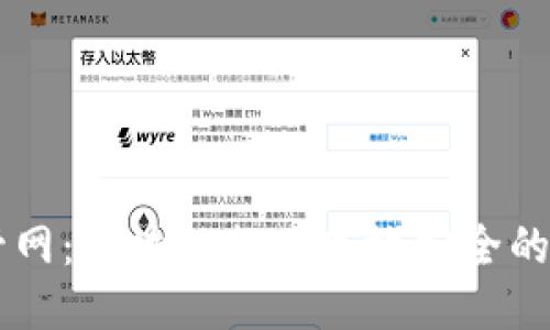 比特派管网：区块链行业高效安全的交易平台
