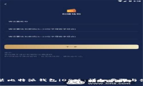 如何安装比特派钱包iOS版：详细步骤与使用指南