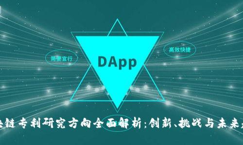 区块链专利研究方向全面解析：创新、挑战与未来趋势