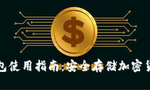 比特派硬件钱包使用指南：安全存储加密货币的最佳选择