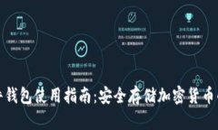 比特派硬件钱包使用指南：安全存储加密货币的