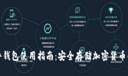 比特派硬件钱包使用指南：安全存储加密货币的最佳选择