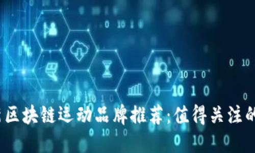 2023年最新区块链运动品牌推荐：值得关注的创新与趋势