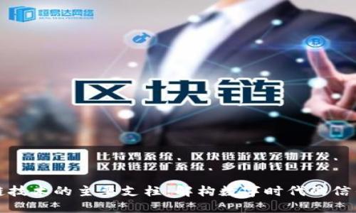 区块链技术的主要支柱：解构数字时代的信任机制