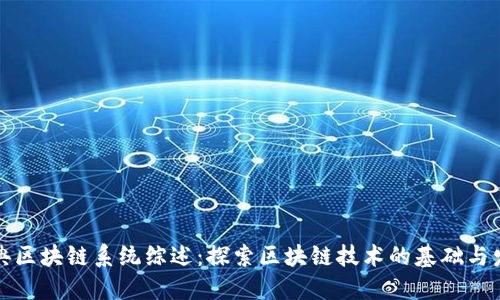 经典区块链系统综述：探索区块链技术的基础与发展