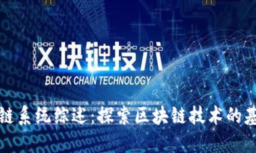 经典区块链系统综述：探索区块链技术的基础与发展