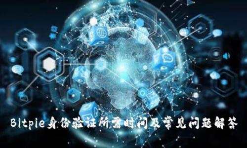 Bitpie身份验证所需时间及常见问题解答