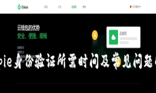 Bitpie身份验证所需时间及常见问题解答