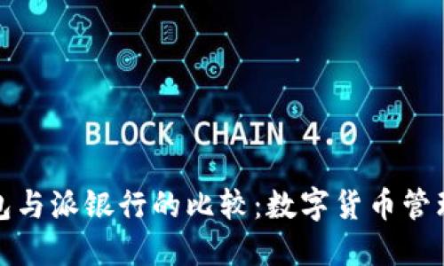 比特派钱包与派银行的比较：数字货币管理的新选择