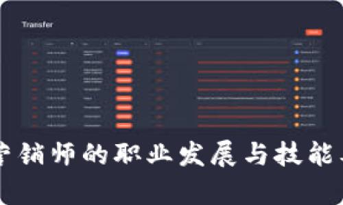 区块链营销师的职业发展与技能要求解析