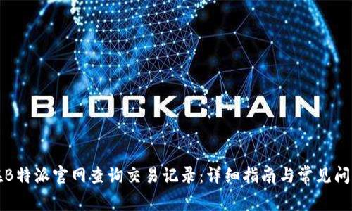 如何在B特派官网查询交易记录：详细指南与常见问题解答