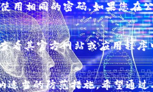 
biao ti比特派金额丢失后如何补救？详解解决方案与防范措施/biao ti

关键词
比特派, 比特币, 金额丢失, 解决方案, 数字货币/guanjianci

引言
比特派是一款广受欢迎的数字货币钱包，它支持多种加密货币的存储和管理。然而，用户在使用该平台时，偶尔会遇到金额丢失的问题，这不仅让人感到焦虑，也引发了对数字资产安全性的深刻思考。在这篇文章中，我们将探讨在比特派中金额消失的原因，并提供详细的解决方案和防范措施，帮助用户在未来更加安全地管理他们的数字资产。

一、比特派金额丢失的常见原因
用户在使用比特派时，可能会遇到以下几种情况导致金额的丢失：
1. **操作失误**：很多用户由于对使用流程不熟悉而在转账或操作时出现错误，例如发送到错误的地址，或者在提现时填错了信息。
2. **网络问题**：数字货币的转账需要依赖区块链网络的稳定性，网络不稳定或高峰期间的拥堵可能导致转账未及时到账。
3. **私钥泄露**：如果用户的私钥、助记词等敏感信息被黑客获取，那么他们的数字资产也会面临被盗的风险。
4. **系统维护或故障**：比特派作为一个在线服务，偶尔会因为系统维护或故障导致用户无法正常访问或查看账户余额。
5. **被误认为是空账户**：有时候用户可能会因为未能正确同步账户信息而误认为账户中的数字资产丢失。

二、如何找回丢失的金额？
如果您在比特派中发现金额丢失，以下是一些您可以采取的步骤来尝试找回这些资金：
1. **检查交易记录**：登录比特派钱包，查看您的交易历史，确认您的转账、充值或提取记录是否正常。如果您发现错误的转账记录，尽早联系支持团队。
2. **检查网络状态**：确保您的网络连接是稳定的，并且区块链网络没有出现大的故障或拥堵情况。如果存在网络问题，您可能需要稍等一段时间，再次检查余额。
3. **联系比特派客服**：如果金额确实丢失且无法找回，建议尽快通过比特派的客服渠道寻求帮助。他们可以帮助您调查问题或解答您的疑虑。
4. **恢复助记词**：如果您是因为私钥泄露而丢失金额，请立即停止使用该钱包，并尝试通过助记词恢复钱包。
5. **遵循安全程序**：如需恢复丢失的金额，切勿在任何不可信的设备上进行操作。同时，确保您的设备上安装了可靠的安全软件。

三、如何防止未来的金额丢失？
防范于未然是确保数字资产安全的重要策略。以下是一些建议，帮助用户避免未来再次发生金额丢失的情况：
1. **备份助记词和私钥**：请务必备份您的助记词和私钥，并将其保存在一个安全的地方，避免在线存储或泄露给他人。
2. **熟悉操作流程**：在进行任何转账或交易之前，最好先仔细阅读比特派的使用说明，确保您理解每个操作步骤。
3. **安全设置**：启用比特派的钱包安全设置，例如两步验证等，确保即使设备被盗，也不会导致资产损失。
4. **保持软件更新**：确保应用程序和设备都是最新的版本，已经修复了安全漏洞和潜在问题的版本能够更好地保护您的资产。
5. **定期检查账户**：定期登录您的比特派账户，检查交易和余额，及早发现异常情况。

四、关于数字货币的安全性问题
许多人对数字货币的安全性表示担忧，毕竟与传统银行系统相比，数字货币的管理方式相对较新且存在诸多风险。这部分将探讨数字货币的安全性及其风险，为用户提供更多的信息。
1. **技术安全性**：数字货币依赖于区块链技术，其本身具有去中心化和透明性，理论上这是安全的。然而，用户钱包的安全性则取决于个人如何管理自己的私钥，网络攻击和人为错误都有可能导致资产损失。
2. **心理因素**：许多用户因为对数字货币的理解不足而在进行投资时选择了不理智的操作，建议用户在投资之前多做研究，了解市场及其运作机制。
3. **系统漏洞**：虽然各个数字货币钱包平台会不断更新和修复安全漏洞，然而新的攻击方式也层出不穷，用户应该关注相关安全公告，必要时调整自己的使用习惯。
4. **发送与接收的安全问题**：使用比特派等平台时，用户总是需要发送与接收数字货币，需要小心确认收款地址，有错误的地址将导致资产的永久丢失。

五、常见问题解答
1. 比特派中金额丢失后该联系谁？
如果您在比特派中遇到金额丢失的情况，首先建议您查看一下交易记录和余额，确认是否存在错误。如果确认不在您控制范围内的原因，建议您联系比特派的客服支持团队。他们将为您提供进一步的解决方案。通过官方网站找到支持链接，提交相关问题的描述以及所需的信息，客服团队会尽快跟进。

2. 比特派是否有保全资金的方案？
比特派在安全性方面做了比较多的工作，比如启用两步验证、指纹识别等功能来提高用户资金的安全性。此外，用户还可以通过备份助记词、私钥等来避免人为的风险。但是，数字货币市场波动大、性质特殊，用户仍需对自己的投资决策负责，选择时需谨慎。

3. 在比特派中使用外部交易所资金转移时需要注意什么？
在将比特派中的资金转移到外部交易所或者从外部交易所转移到比特派时，一定要确认接收地址是否正确，任何错误都可能导致资金转移失败或丢失。此外，用户还需要确认交易所是否支持转换的币种，了解转账的手续费和可能的网络变化，做好合理的规划。

4. 遇到网络问题导致无法转账怎么办？
如果您在转账过程中遇到网络问题，可以先检查自己的网络连接，确保网络稳定。如果网络正常，您可以稍后再尝试转账，因为区块链网络在高峰期可能会出现拥堵情况，暂停转账操作等待网络恢复也是一个不错的选择。在这种情况下，可浏览相关的区块链状态监控平台，查看是否在进行维护或者有已知问题。

5. 如何确保我的比特派账户信息安全？
保证账户信息安全的第一步是开启两步验证功能，这在比特派中是很常见的安全设置。此外，务必使用复杂且独特的密码，并定期更改密码，避免在其他网站使用相同的密码。如果您在公共网络中使用比特派，请考虑使用VPN等工具，以确保信息在传输中的安全性。

6. 比特派支持的币种有哪些？
比特派支持多种主流数字货币，包括比特币（BTC）、以太坊（ETH）、瑞波币（XRP）等。随着市场的发展，平台还可能逐步增加其他币种。因此，建议用户在使用前查看其官方网站或应用程序中的币种列表，确认所需的币种是否可以进行操作。

结论
虽然数字货币的兴起为我们带来了便利与机遇，但也伴随着一些风险和挑战。用户在使用比特派等数字货币钱包时，必须对安全与风险有充分的认知，并采纳适当的防范措施。希望通过本文的介绍，能够帮助到在比特派遭遇金额丢失的用户，提供解决方案和安全建议，让大家能够更加自信地管理自己的数字资产。