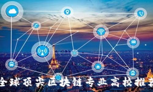   
全球顶尖区块链专业高校推荐