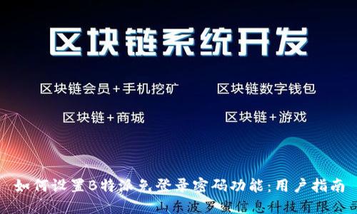 如何设置B特派免登录密码功能：用户指南