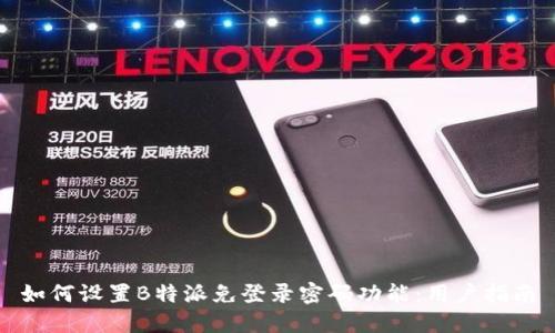 如何设置B特派免登录密码功能：用户指南