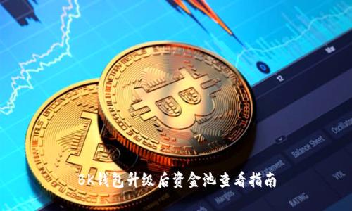 BK钱包升级后资金池查看指南