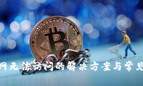 Bitpie官网无法访问的解决方案与常见问题解答