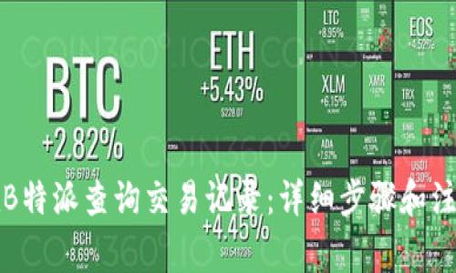 如何在B特派查询交易记录：详细步骤和注意事项