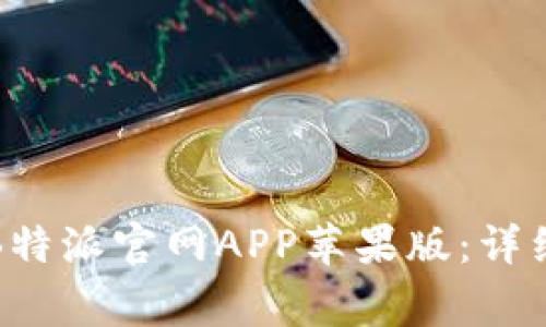 如何下载和安装B特派官网APP苹果版：详细步骤与注意事项