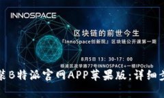 如何下载和安装B特派官网APP苹果版：详细步骤与