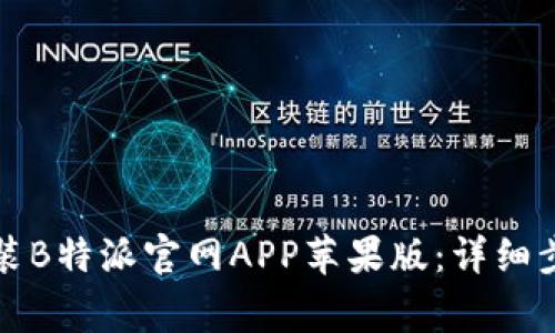 如何下载和安装B特派官网APP苹果版：详细步骤与注意事项