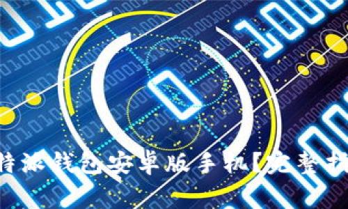 如何下载和使用B特派钱包安卓版手机？完整指南及常见问题解答