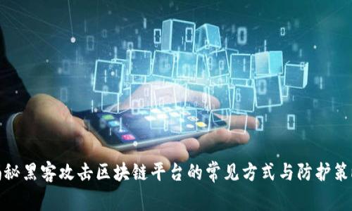 揭秘黑客攻击区块链平台的常见方式与防护策略