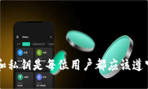 ziaotiBitpie新手机登录指南：快速安全的登录体验/ziaoti  
Bitpie, 新手机, 登录, 加密钱包, 手续费/guanjianci  

随着加密货币的不断发展，越来越多的人开始使用加密钱包管理自己的数字资产。Bitpie作为一款受欢迎的加密钱包应用，提供了便捷安全的服务。而现在，许多用户开始关注如何在新手机上登录Bitpie，为了帮助大家更好地使用这个应用，下面我们将详细介绍如何在新手机上登录Bitpie，同时也会解答一些相关的问题，以便用户更全面地了解这个过程。

什么是Bitpie？
Bitpie是一个多资产的加密货币钱包，支持多种主流数字货币，同时提供安全的私钥管理和交易服务。用户可以通过Bitpie管理自己的数字资产，进行币种兑换、转账等操作。由于其界面友好且功能强大，Bitpie迅速获得了众多用户的青睐。

如何在新手机上登录Bitpie？
在新手机上登录Bitpie相对简单，但为了确保用户的资产安全，以下步骤必须注意：
ol
    listrong下载Bitpie应用：/strong在新手机的应用商店（如Google Play或App Store）中搜索“Bitpie”，下载并安装最新版本的应用。/li
    listrong打开应用：/strong安装完成后，打开Bitpie应用，进入主界面。/li
    listrong选择登录方式：/strong在登录界面中，用户可以选择通过助记词或者私钥进行登录，这里建议使用助记词，因为它更为安全，同时也比较方便。/li
    listrong输入助记词：/strong如果选择助记词，系统会提示用户输入之前备份的12或24个助记词，输入时注意顺序和拼写的准确性。/li
    listrong输入密码：/strong成功输入助记词后，用户需要输入设置的密码来验证身份，确保是账户的真正所有者。/li
    listrong完成登录：/strong验证通过后，用户就可以访问自己的钱包，查看资金状况，进行相关操作。/li
/ol

登录时需要注意哪些安全事项？
在使用Bitpie登录时，为了保护个人资产，用户需遵循以下安全措施：
ol
    listrong选择下载正规渠道的应用：/strong确保从官方应用商店下载Bitpie，避免在不明来源下载，减少被恶意软件攻击的风险。/li
    listrong保护助记词和私钥：/strong如果用户选择使用助记词或私钥，务必妥善保管这些信息，绝对不要将其告知他人，避免泄漏给未经授权的第三方。/li
    listrong定期更新密码：/strong建议用户定期更改Bitpie密码，以提高账户安全性。/li
    listrong开启安全验证：/strong许多钱包应用提供双重验证功能，用户可以在设置中开启此功能，以增加额外的安全层。/li
/ol

如果忘记了助记词该怎么办？
如果用户忘记了助记词，恢复账户会非常困难，因此在创建时要确保妥善保管。但是若已经遗忘，以下方式可能会帮助：
ol
    listrong查看备份：/strong许多用户会在创建钱包时将助记词抄写下来并保存在安全的地方，用户应首先查看这份备份。/li
    listrong联系Bitpie客服：/strong虽然用户的助记词是自己保管的，但如果有任何问题，可以尝试联系Bitpie的官方客服，询问他们的建议和帮助方案。/li
    listrong多重登录方式：/strong若用户在初始设置时备份了私钥，仍可以通过私钥恢复账户，但请务必注意私钥的保护。/li
/ol
需要注意的是，在没有助记词或私钥的情况下，用户几乎无法找回自己的账户。因此，使用加密钱包时特别应该重视助记词的管理和安全。

使用Bitpie有什么优势？
Bitpie作为一款加密钱包提供了众多优势，以下几点尤为明显：
ol
    listrong多币种支持：/strongBitpie支持多种主流数字货币及代币，用户可以方便地管理不同币种，提高投资灵活性。/li
    listrong安全性：/strongBitpie在私钥存储、助记词加密等方面采取严格的安全措施，确保用户资产的安全性。/li
    listrong用户友好界面：/strong应用设计，用户易上手，较少的学习成本让新用户可以快速了解如何使用。/li
    listrong交易手续费较低：/strongBitpie在进行币种兑换、转账时，手续费相对其他钱包较低，提高了用户的使用体验。/li
/ol

Bitpie还提供哪些功能？
除了基础的资产管理功能外，Bitpie还提供一些额外功能，包括但不限于：
ol
    listrong换币功能：/strong用户能够在不同的数字货币之间进行快速兑换，方便进行投资和交易。/li
    listrong市场行情查询：/strongBitpie提供数字货币市场行情的实时更新，用户可以及时掌握市场动态。/li
    listrong社区互动：/strong用户可以在Bitpie社区板块与其他用户交流，分享投资心得和经验，共同学习。/li
/ol

如何保障Bitpie的持续安全使用？
为了确保Bitpie的安全使用，用户可以考虑以下措施：
ol
    listrong分散投资：/strong在加密货币市场上，风险和收益并存，建议不要将所有资产放在一款钱包上，适当分散到其他钱包中。/li
    listrong定期更新：/strong用户应定期检查应用是否有更新，及时升级到最新版本，确保使用最新的安全保护措施。/li
    listrong提高警觉：/strong时刻保持警惕，避免使用公共wifi进行交易，防止个人信息被窃取。/li
/ol

通过上述的详细介绍，相信用户已经了解了如何在新手机上登录Bitpie，并对该钱包的功能及使用有了基本的认识。在使用过程中，确保资产安全、妥善保管助记词和私钥是每位用户都应该遵守的重要原则。希望每位用户都能在Bitpie上安全、顺利地交易和管理自己的数字资产。