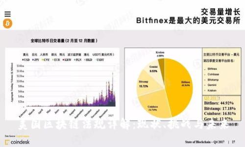 美国区块链法规详解：现状、挑战与未来